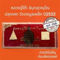 ราคา 【COD】 ◎พระแท้ พระชุด หลวงปู่โต๊ะ ออก วัดดงมูลเหล็ก ปี2522 กล่องเดิมๆ หายาก น่าสะสมบูชา พระเก๊คืนเงิน100%✴ (1735492414511744205)