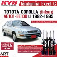 ราคา ลูกค้านิยม KYB โช๊คอัพ toyota corolla ae101-100 โตโยต้า โคโรล่า excel-g ปี 1992-1995 kayaba คายาบ้า ตรงรุ่น (1734484234336044077)