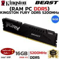 ราคา RAM 16GB (16GBx1) DDR5 5200MHz RAM (หน่วยความจำ) KINGSTON FURY BEAST DDR5 (BLACK) (KF552C40BBK2-32) (1734435860468499546)