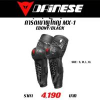 ราคา #ของแท้ การ์ดเข่าผู้ใหญ่ DAINESE MX1 EBONY/BLACK (1735415782336988705)