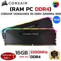 ราคา RAM CORSAIR VENGEANCE RGB RS 16GB (8GBx2) DDR4 3200MHz RAM (หน่วยความจำ) (BLACK) (1734398348139594842)