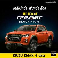 ราคา ฟิล์มกรองแสง Hi-Kool รุ่น Ceramic Black Night สำหรับ ISUZU DMAX 4ประตู ปี2020-2021 ฟิล์มกรองแสงรถยนต์ ฟิล์มไฮคูล ฟิล์มติ (1734926106187170816)