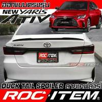 ราคา Spoiler Toyota new Yaris Ativ ทรง Duck Tail คาร์บอน เคฟล่า ชุดแต่ง สปอยเลอร์ โตโยต้า ยาริส เอทีฟ GR (1734449849135433546)