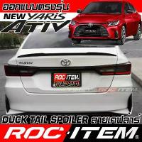 ราคา สปอตสินค้า Spoiler Toyota new Yaris Ativ ทรง Duck Tail คาร์บอน เคฟล่า ชุดแต่ง สปอยเลอร์ โตโยต้า ยาริส เอทีฟ GR (1733179736587339108)