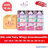 ราคา (ลัง 12 ห่อ)ผ้าอนามัยElis Fairy Wings เอลิส แฟรี่วิงส์ แบบมีปีก Sanitary Pad 22.5/25 /30/ 35 /42cm. (1735539276370839416)