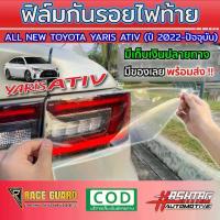 ราคา ✡ฟิล์มใสกันรอยไฟท้าย All New Toyota Yaris Ativ ปี 2022-2023 [โตโยต้า ยาริส เอทิฟ] [Protection Film for Tail Light ]❧ (1735052911498987229)