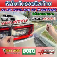 ราคา ☉ฟิล์มใสกันรอยไฟท้าย All New Toyota Yaris Ativ ปี 2022-2023 [โตโยต้า ยาริส เอทิฟ] [Protection Film for Tail Light ]※ (1735242437453580209)