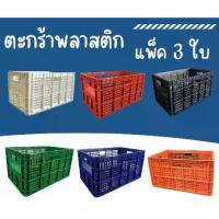 ราคา The Hugs Shop ลังโปร่ง ลังพลาสติก ตะกร้าใส่ผลไม้ ลังผลไม้ ลังเก็บของ ตะกร้าผลไม้ ลังโปร่ง 426 พลาสติกเกรดB (แพ็ค 3 ใบ) (1734400984126883588)