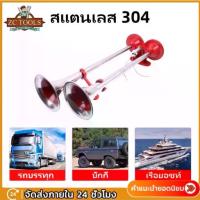 ราคา แนะนำ แตรด่วน ไฟฟ้าปากเหล็ก 2 ปากยาว แตรลม สำหรับ รถบรรทุก รถบัส รถสิบล้อ เรือ ใช้ได้ทั้ง 12V-24V 304 Tokyo horn (1734909799310591500)