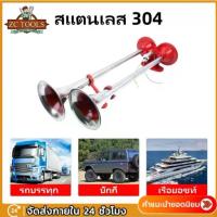 ราคา แตรด่วน ไฟฟ้าปากเหล็ก 2 ปากยาว แตรลม สำหรับ รถบรรทุก รถบัส รถสิบล้อ เรือ ใช้ได้ทั้ง 12V-24V 304 Tokyo horn (1735508349888792532)