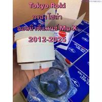 ราคา สินค้าแนะนำ Tokyo Roki แท้ !!! กรองโซล่า กรองดีเซล ไส้กรองดีเซล อีซูซุ ออลนิว ดีแมกซ์ MU-X 2.5/3.0/1.9 ปี 2012-2025 (1735518980430202020)