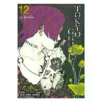 ราคา นายอินทร์ หนังสือ TOKYO GHOUL โตเกียว กูล เล่ม 12 (1733969515191633162)