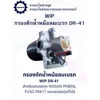 ราคา IONDRIVE กรองดักน้ำหม้อลมเบรก DR-41 WIP สำหรับรถบรรทุก NISSAN PKB(N) FUSO FK617 และรถบรรทุกทั่วไป คุณภาพสูง (1733920252977448017)
