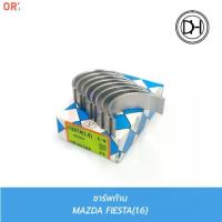 ราคา ขายดีประจำเดือนนี้ DH ชาร์พก้าน MAZDA/FORD FIESTA (1.6) (DR-8216A) ยกเครื่อง / การเกษตร / รถไถ / แทรคเตอร์ (1735429156127802709)