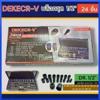 ราคา DEKE ชุดประแจบล๊อก 24PCS 1/2 DR SOCKET SET 24 ชิ้น ขนาด 1/2 (4หุน) สีดำ แท้100% (1735258994865374325)
