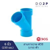 ราคา ข้อต่อสามทางวาย บาง 6 นิ้ว สีฟ้า ตราช้าง เอสซีจี SCG PVC Y -DR B 6" (1734855904129877482)