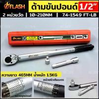 ราคา ▼FLASH ประแจปอนด์ ด้ามขันปอนด์ Dr. 1/2" (4หุน บล็อกขนาดมาตราฐาน) ประแจขันปอนด์ หน่วยวัดหลัก 10-210Nm กล่องแดง✺ (1735054813185082631)