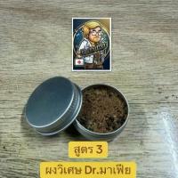 ราคา Dr.มาเฟีย สูตร3ผงวิเศษBy.มาเฟีย (1734399378434262186)