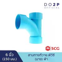 ราคา ข้อต่อสามทางทีวาย บาง 6 นิ้ว สีฟ้า ตราช้าง เอสซีจี SCG PVC TY-DR B 6" (1734855885995213929)