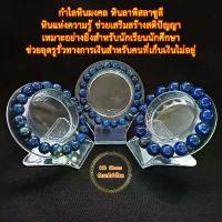 ราคา แฟชั่น [ลด 50%] หินลาพิสลาซูลี หินแห่งความรู้ เสริมสร้างสติปัญญา เหมาะสำหรับนักเรียนนักศึกษา ช่วยอุดรูรั่วทางการเงินสำหรับคนที่เก็บเงินไม่อยู่ HC Stone กำไลหินแท้ เสริมดวง หินมงค (1733851563493721597)
