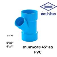 ราคา [6 นิ้วลด] ข้อต่อสามทางวายลด บาง 6"x3" ,6"x4" สีฟ้า ตราท่อน้ำไทย เอสซีจี SCG PVC Reducing Y -DR B (1734827961670599785)