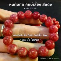 ราคา 【คนไทยแนะนำ!】 【5000+ คนซื้อแบรนด์นี้แล้ว】 ♥Yok5see สร้อยข้อมือ หินทับทิม กินบ่เสี่ยง สีแดง 10-14 มม. กำไลข้อมือ สร้อยข้อมือหิน ทับทิม กำไลหิน Ruby stone◈ (1735318740833633724)