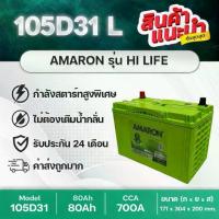 ราคา AMARON 105D31R/L HI-LIFE รับประกันนาน 2 ปี แบตเตอรี่รถกระบะ ที่มีค่า CCA สูงพิเศษ ทนทาน ใช้ได้นาน (1734522750770120320)