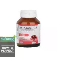 ราคา Smooth Life Astaxanthin 6mg แอสตาแซนทีน 6 mg (1734815827955254966)