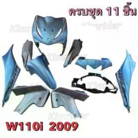 ราคา ชุดสี เฟรม honda wave 110i เก่า เวฟ 110 i เก่า ไฟธรรมดา ครบทั้งคัน 11 ชิ้น สีฟ้าเทาควัน รถปี 2009-2011 ติดลายตามรูป (1735191984462530229)