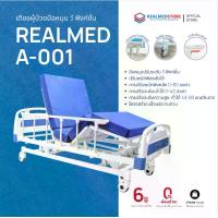 ราคา ฆพ.2266/2568 เตียงผู้ป่วยมือหมุน 3 ไกร์ รุ่น A-001 | Realmed Store | รับประกัน 6 ปี (1734214576057123979)