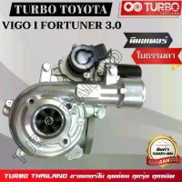 ราคา TURBO TOYOTA VIGO 3.0 มีมอเตอร์ ใบธรรมดา วรโก้ 3.0 สำหรับ VIGO I FORTUNER 3.0 1 KD VN รับประกันคุณภาพ (1734422317372048783)