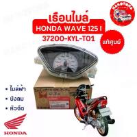 ราคา ✧HAKOTORA ไมล์ เรือนไมล์ HONDA WAVE125 I ไมล์ฟ้า บังลม หัวฉีด แท้เบิกศูนย์ 37200-KYL-T01 WAVE♂ (1734361533410674076)