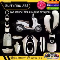 ราคา ✶ชุดสี Scoopy i ไฟเลี้ยวบังลม 2012-2014 17ชิ้น สีขาวมุกทอง งานเทียม ABS / สกู๊ปปี้ไฟเลี้ยวบังลม GEN2✬ (1735444415225562625)
