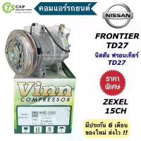 ราคา คอมแอร์ รถยนต์ นิสสัน ฟรอนเทียร์ TD27 Zexel 15ch (ยี่ห้อVinn 0283 Nissan Frontier ร่องA) คอมแอร์รถยนต์ คอมเพลสเซอร์ (1735499462945310460)