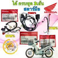 ราคา ❀TKD ชุดสายไฟเมน ไมล์ แบต ได้ 3ชิ้น HONDA WAVE 125 iบังลม หัวฉีดไมล์ฟ้า ท่อดำ สตาร์ทมือ แท้ศูนย์❀ (1734361401380997104)