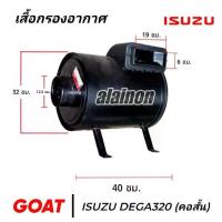 ราคา หม้อกรองอากาศ ISUZU DEGA320 (คอสั้น) กรองเหล็ก เกรดA (ไม่รวมไส้) (1735438078696982404)