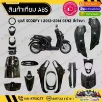 ราคา ♝ชุดสี Scoopy i ไฟเลี้ยวบังลม 2012-2014 17 ชิ้น สีดำเงา งานเทียม ABS / สกู๊ปปี้ไฟเลี้ยวบังลม GEN2❅ (1735038854430491675)