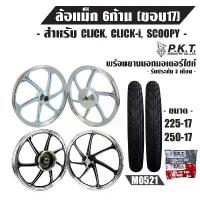 ราคา ล้อแม็ค CLICK-I CLICKเก่า ICON SCOOPY-I AIRBLADE SPACY,6ก้าน ขอบ17+PKTยางนอก225-17 250-17MO521+PKTยางใน,, (1734503090945361365)