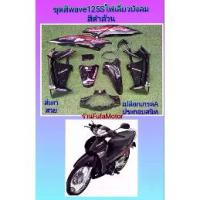 ราคา ชุดสีเวฟ125Sไฟเลี้ยวบังลมสีดำล้วนเปลือกเกรดA (1735459293388441078)