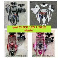 ราคา ❣ชุดสี CLICK 125 I 2012 เต็มคัน ชุดสี CLICK 125I 2012พร้อมส่ง ชุดสีคลิ๊ก125 ชุดสีคลิ๊ก125 I 2012 **พร้อมจัดส่งทุกวัน**★ (1735278523360839570)