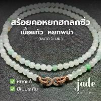 ราคา สร้อยคอหยก ฮกลกซิ่ว เนื้อแก้ว ขนาด 5 มม. หยกพม่า - Jadeite Type A (N32) (1734601807633745373)