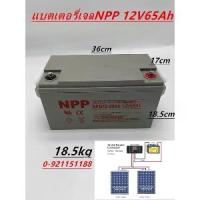 ราคา แบตเตอรี่โซล่าเซลล์ แบตเตอรี่แห้ง Deep Cycle เกรดA ยี่ห้อNPP 12V65Ah สินค้าดีมีรับประกัน ทนทานต่ออุณหภูมิต่ำได้สูง (1735289173059404977)