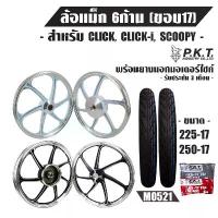 ราคา ล้อแม็ค CLICK-I CLICKเก่า ICON SCOOPY-I AIRBLADE SPACY,6ก้าน ขอบ17+PKTยางนอก225-17 250-17MO521+PKTยางใน,, (1735243700018054717)