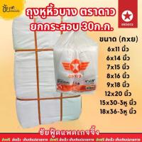 ราคา (ยกกระสอบ) ถุงหูหิ้ว ตราดาว ปีกส้ม แพค500กรัม ถุงพลาสติกAบาง ขนาด 6x11 6x14 7x15 8x16 9x18 10x30 12x20 15x30 18x36 นิ้ว (1734443158379399104)