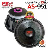 ราคา [2ดอก/Voice 4นิ้ว] ดอกลำโพง 15 นิ้ว โครง หล่อ PROPLUS AS-951 Max2500W ดอกลำโพง 15นิ้ว ดอกซับ15นิ้ว proplus AS951 (1735345880849942388)