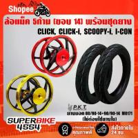 ราคา ล้อแม็ค CLICK ,CLICK-I ,SCOOPY-I ,icon ,คลิก (5ก้าน)+PKTยางนอกML171(80/90-14 90/90-14),(ไม่ต้องใช้ยางใน) (1734433322864576491)