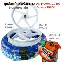 ราคา ❖ล้อแม็ก พร้อมยาง Clickเก่า,Click-110I, Scoopy-i คลิกไอคาร์บู,คลิก110i ขอบ14 สีขาวเงา เซทแม็กพร้อมยาง❃ (1734920896658703461)
