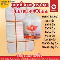 ราคา (ยกกระสอบ) ถุงหูหิ้ว ตราดาว ปีกส้ม แพค500กรัม ถุงพลาสติกAบาง ขนาด 6x11 6x14 7x15 8x16 9x18 10x30 12x20 15x30 18x36 นิ้ว (1735497643932091747)