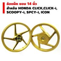 ราคา ♜ล้อแม็ค ขอบ 14 นิ้ว สำหรับ HONDA (CLICK,CLICK-i, SCOOPY,SCOOPY-I) สีทอง✼ (1735507577629672952)