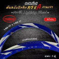 ราคา วงล้อลิขสิทธิ์แท้ 100% MORAD [ ลายสายฟ้า ]1.40×17" ล้อทรง A ลายสายฟ้า (งานเลเซอร์) วงล้อ อลูมิเนียม ขอบ 17" ( 1 ) (1735513111085549344)